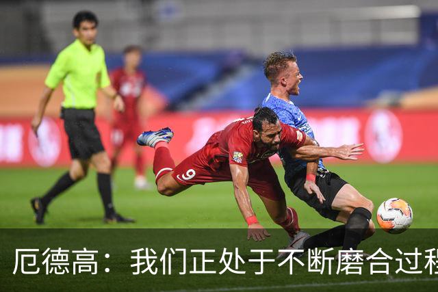 厄德高：我们正处于不断磨合过程中，我感觉球队每周都在变得更好