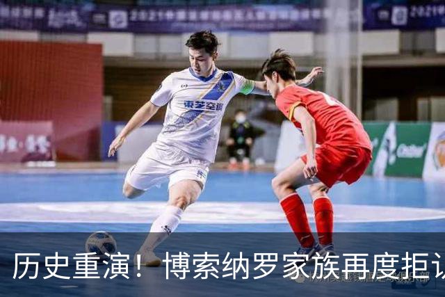 历史重演！博索纳罗家族再度拒认大选结果，巴西民主再迎严峻考验