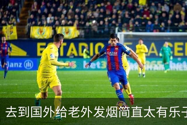 去到国外给老外发烟简直太有乐子了!网友:表情太震惊，九九成稀罕物