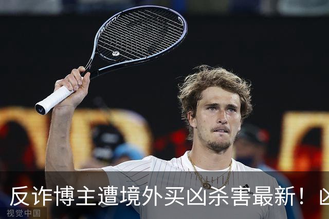 反诈博主遭境外买凶杀害最新！凶手在逃，官媒怒提反杀，字字千钧