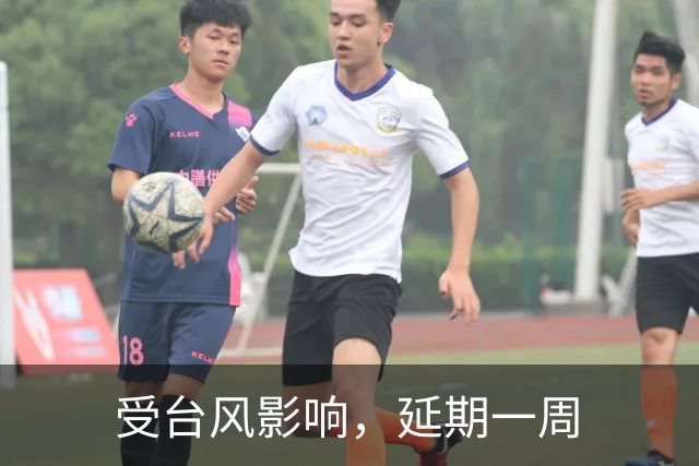 受台风影响，延期一周