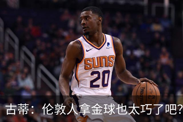 古蒂：伦敦人拿金球也太巧了吧？获奖的时候不应该是凯恩这种表情