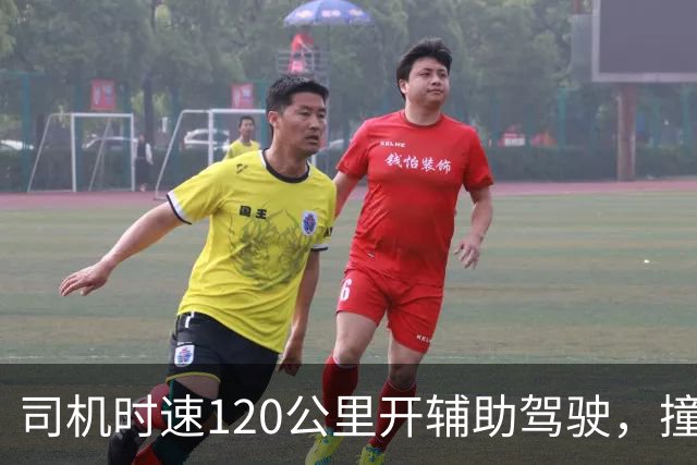 司机时速120公里开辅助驾驶，撞车前10米辅助驾驶突然退出，为何10米时退出？撞车是车企还是司机的锅？