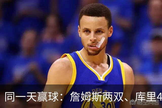 同一天赢球：詹姆斯两双、库里44分、杜兰特18分
