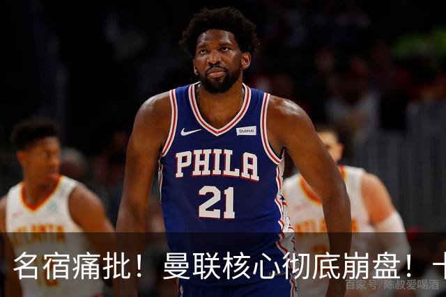 名宿痛批！曼联核心彻底崩盘！卡里克该直接拿下