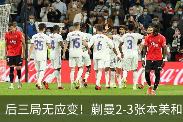 后三局无应变！蒯曼2-3张本美和无缘亚锦赛决赛！