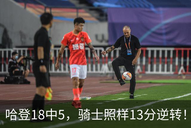 哈登18中5，骑士照样13分逆转！8800万新援暴走，三状元合体憾负