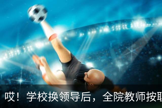哎！学校换领导后，全院教师按职称缴纳横向经费......现在的大学，究竟还要把老师量化到什么时候啊！