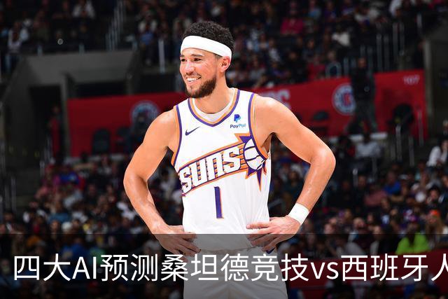 四大AI预测桑坦德竞技vs西班牙人：三家看主胜，Kimi倾向平局