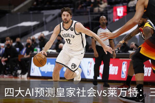 四大AI预测皇家社会vs莱万特：三家看好主胜，Kimi倾向平局