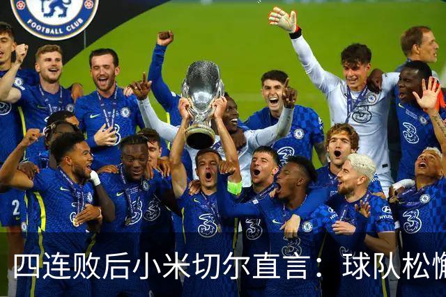 四连败后小米切尔直言：球队松懈了，给了对手太多三分机会