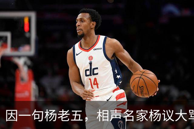 因一句杨老五，相声名家杨议大骂观众，不是说观众是衣食父母么？