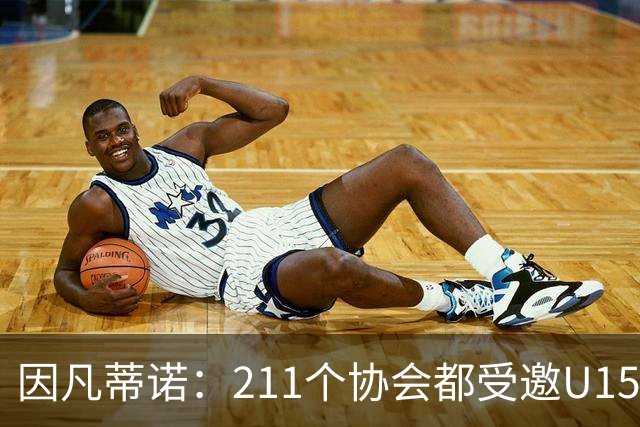 因凡蒂诺：211个协会都受邀U15世界杯正是我们想要的，目前赛事很精彩