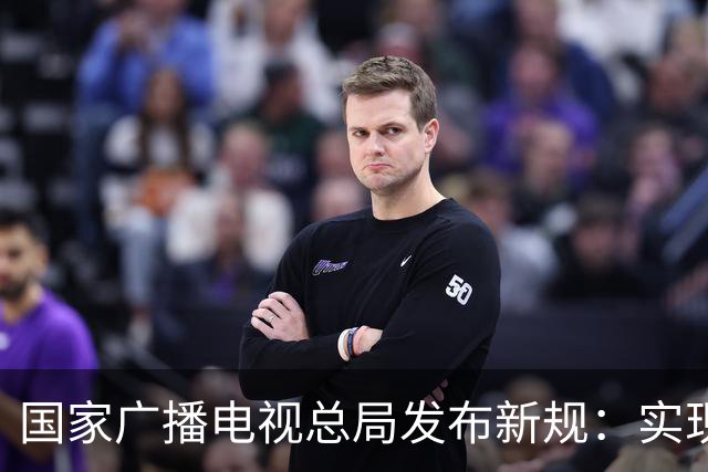 国家广播电视总局发布新规：实现开机看全屏直播功能，设置频道回看入口，不得播放开机广告