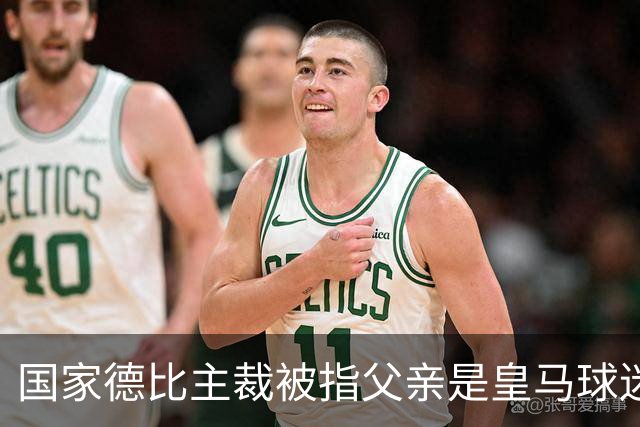 国家德比主裁被指父亲是皇马球迷会创始人，曾给皇马争议点球