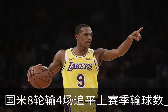 国米8轮输4场追平上赛季输球数 小因扎吉仍不会下课