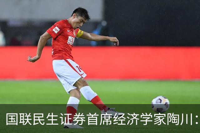 国联民生证券首席经济学家陶川：A股部分板块已显现出较高的配置价值