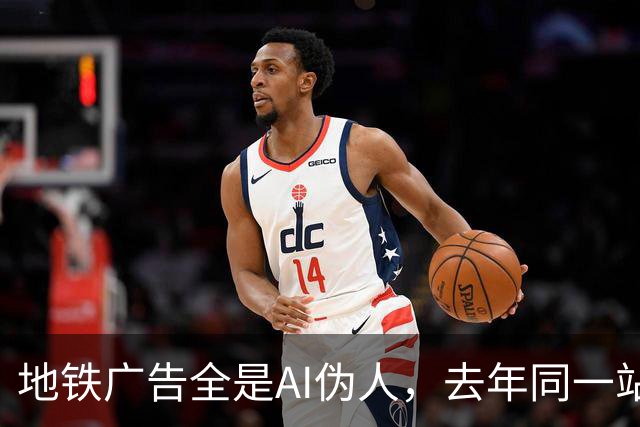 地铁广告全是AI伪人，去年同一站却靠创意拿下10万赞