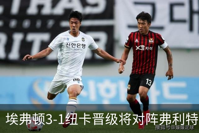 埃弗顿3-1纽卡晋级将对阵弗利特伍德，巴里、哈克尼传射