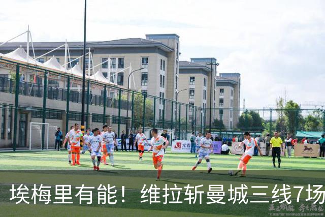 埃梅里有能！维拉斩曼城三线7场6胜1平，夏窗6亿换血前4轮仅1分