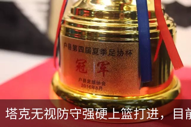 塔克无视防守强硬上篮打进，目前7投4中砍下12分