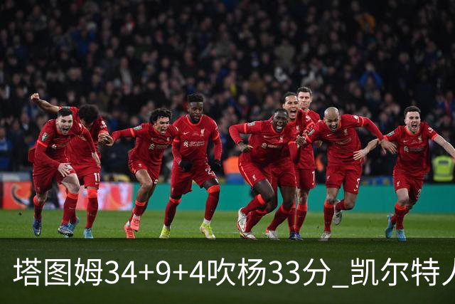塔图姆34+9+4吹杨33分 凯尔特人主场擒老鹰