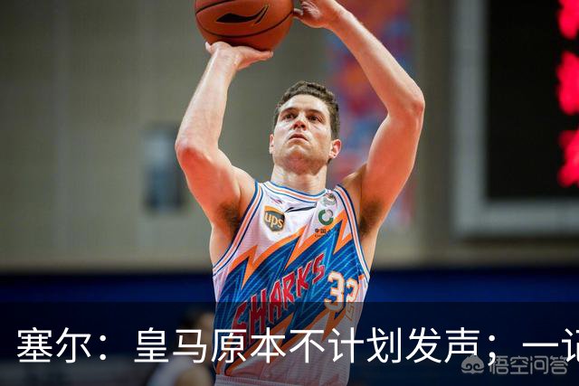 塞尔：皇马原本不计划发声；一记者称不理解姆巴佩事件造成严重后果