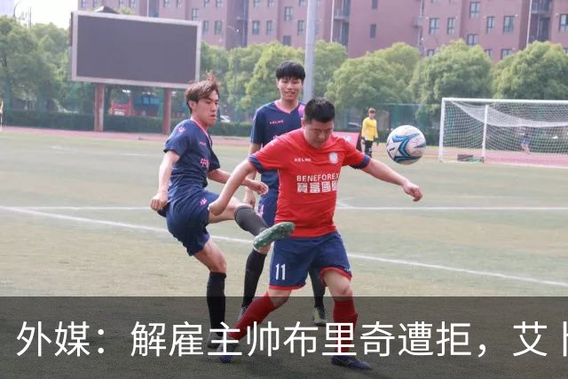 外媒：解雇主帅布里奇遭拒，艾卜哈高层威胁集体辞职