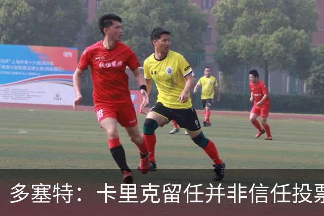 多塞特：卡里克留任并非信任投票，只是暂时维持现状