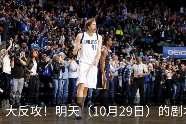 大反攻！明天（10月29日）的剧本来了，你准备好了吗？