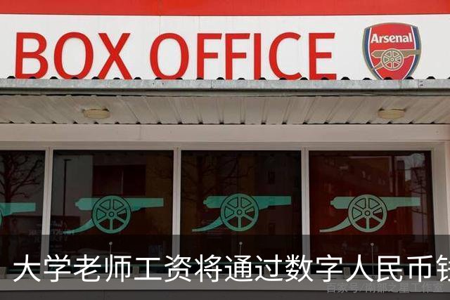 大学老师工资将通过数字人民币钱包发放，江苏多所高校收到通知