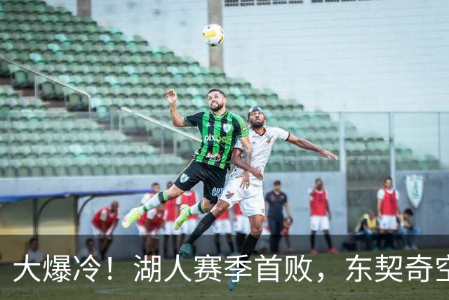 大爆冷！湖人赛季首败，东契奇空砍41+9+5，西部黑马诞生了