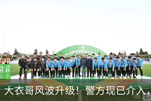 大衣哥风波升级！警方现已介入，与于文华有私生子早已水落石出