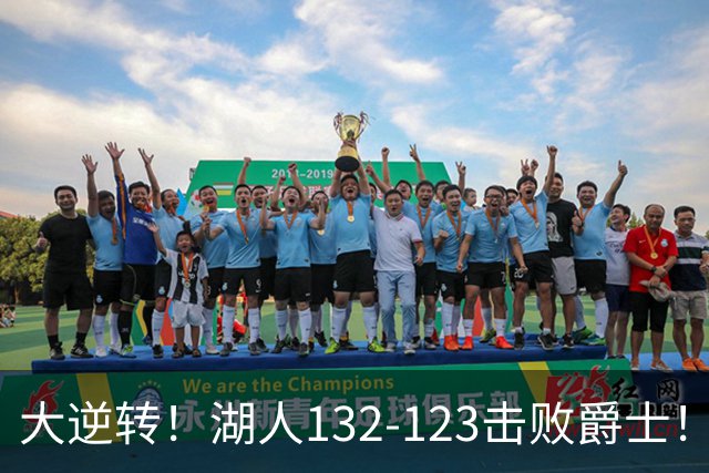 大逆转！湖人132-123击败爵士！东契奇创80年NBA纪录，前无古人