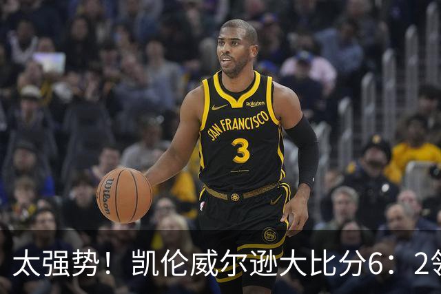 太强势！凯伦威尔逊大比分6：2领先！冠军即将到手，三杆破百！