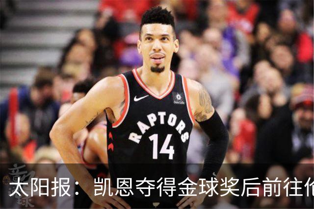太阳报：凯恩夺得金球奖后前往伦敦一家顶级夜店庆祝
