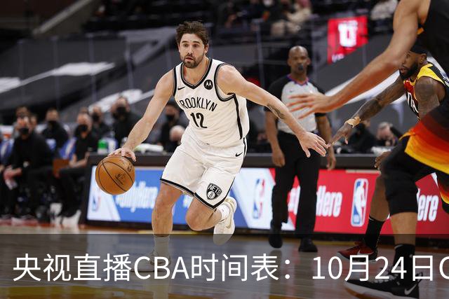 央视直播CBA时间表：10月24日CCTV5+直播广东VS宁波，上海VS福建
