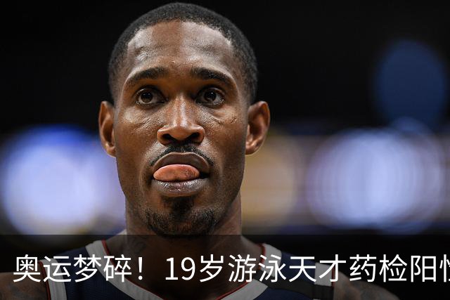 奥运梦碎！19岁游泳天才药检阳性，被禁赛2年，教练竟只被"警告"