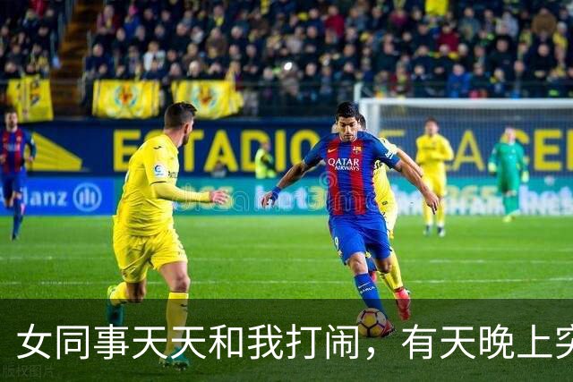 女同事天天和我打闹，有天晚上突然发短信：有事找你，能过来吗？