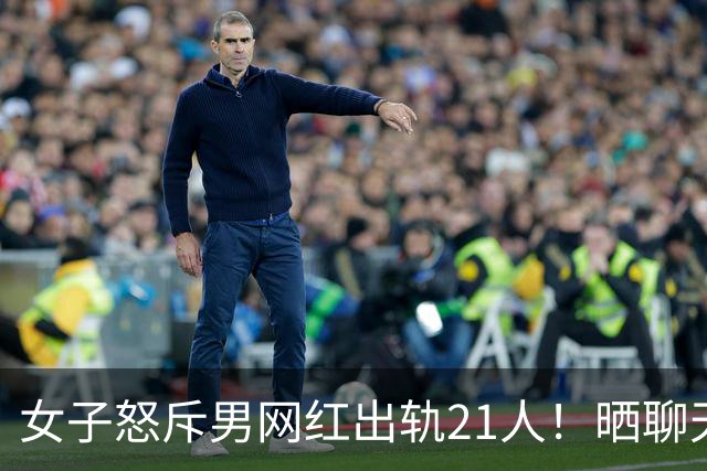 女子怒斥男网红出轨21人！晒聊天记录，却泄露男子下体照，6000多人已看过