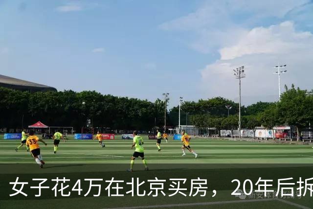 女子花4万在北京买房，20年后拆迁赔1035万，房主却说房子不卖了
