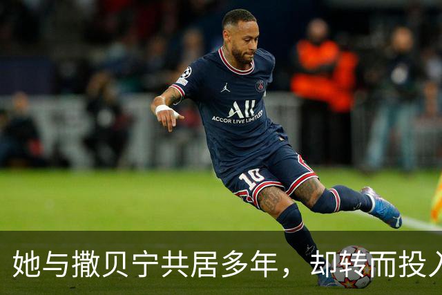 她与撒贝宁共居多年，却转而投入富豪怀抱，如今两人状况迥异