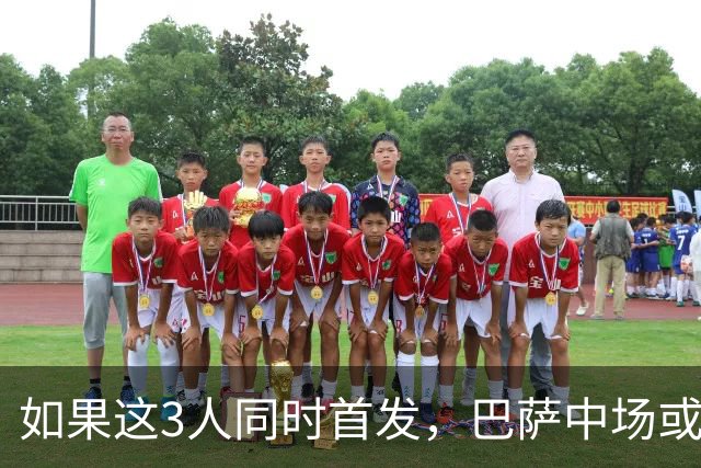 如果这3人同时首发，巴萨中场或将迎来一次质的飞跃