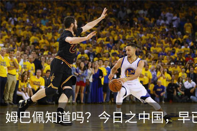 姆巴佩知道吗？今日之中国，早已不是百年前任人轻慢的模样