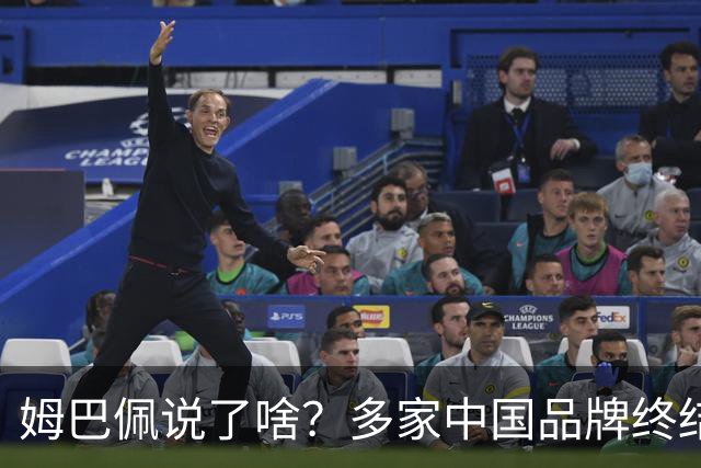 姆巴佩说了啥？多家中国品牌终结合作，他会损失多少钱？或面临巨额赔偿
