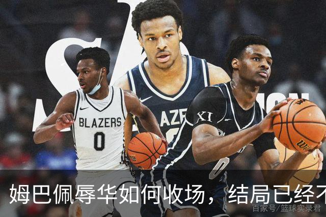 姆巴佩辱华如何收场，结局已经不由他定了