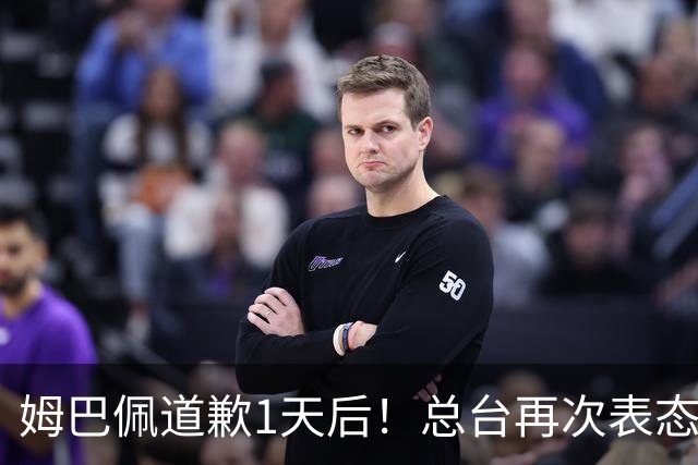 姆巴佩道歉1天后！总台再次表态，给皇马下最后通牒：不道歉免谈