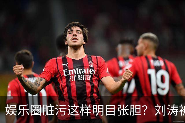 娱乐圈脏污这样明目张胆？刘涛被袭胸只是冰山一角，吴京说的真对