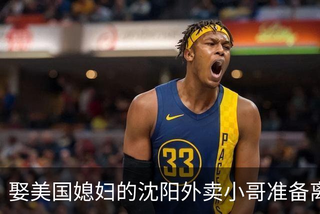 娶美国媳妇的沈阳外卖小哥准备离婚，称主要原因是文化差异，当事人：没想到爱情终究抵不过现实