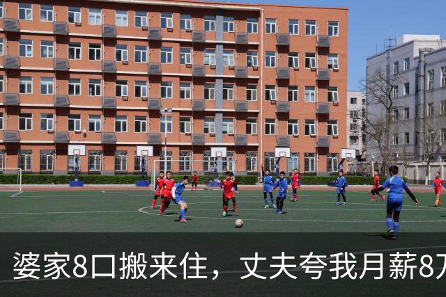 婆家8口搬来住，丈夫夸我月薪8万能养全家，我直接出差：你伺候